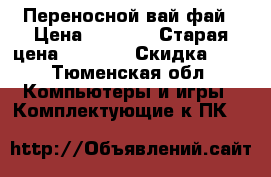 Переносной вай-фай › Цена ­ 1 500 › Старая цена ­ 3 500 › Скидка ­ 5 - Тюменская обл. Компьютеры и игры » Комплектующие к ПК   